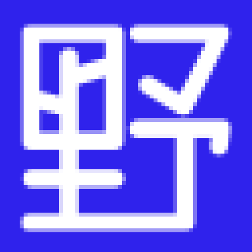 野路子 | 路子野，随时跑偏