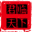 君临天下 - 致情怀 为兴趣