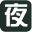 夜色阑珊博客