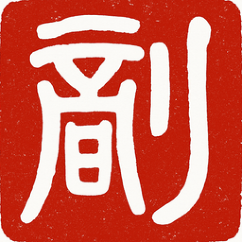 老刘博客