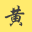 黄杰个人主页