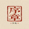 彼岸临窗