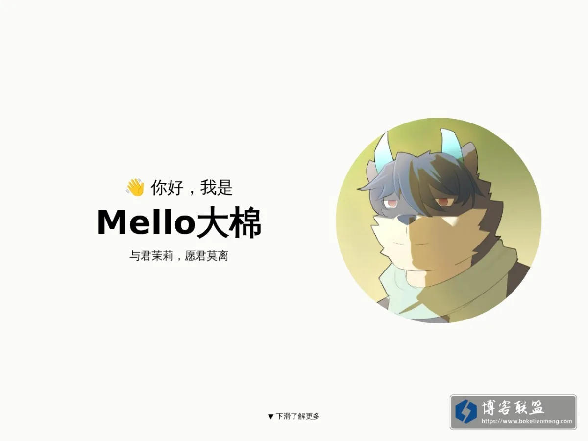 Mello - 个人主页 - 予君茉莉，愿君莫离 的网站快照
