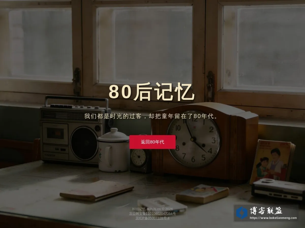 80年代的回忆 的网站快照