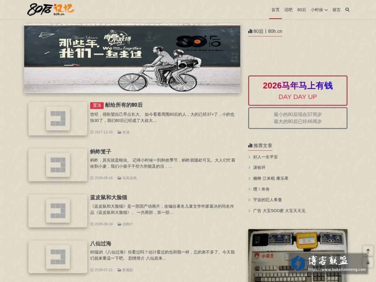 80后记忆 的网站快照