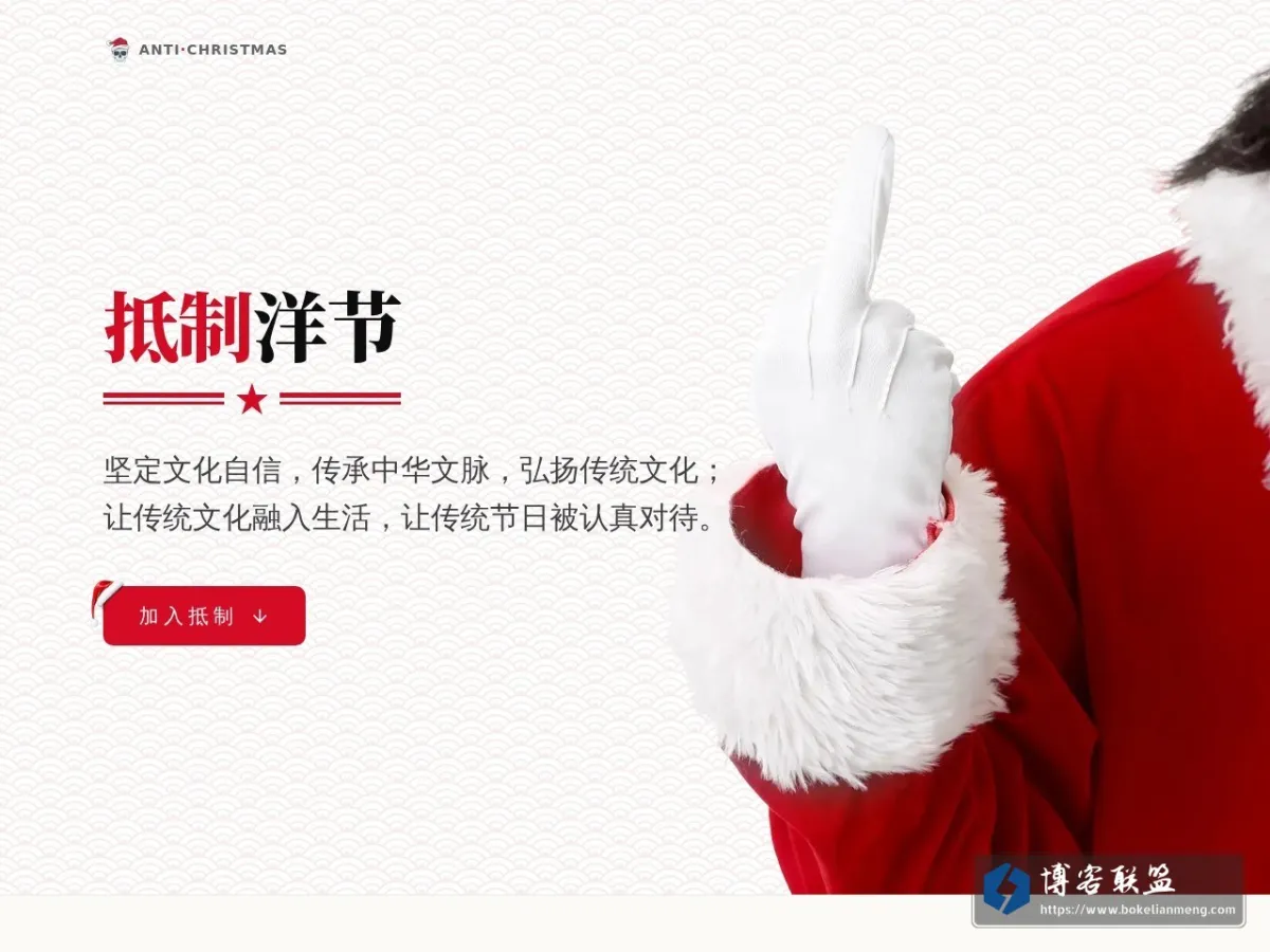 抵制洋节 · anti.christmas 的网站快照