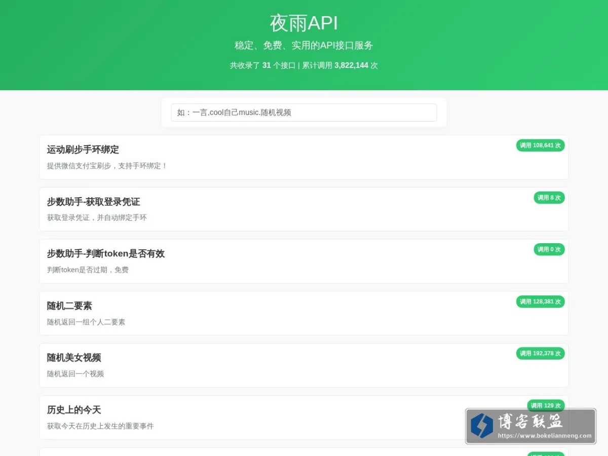 夜雨API - 免费接口调用平台 的网站快照