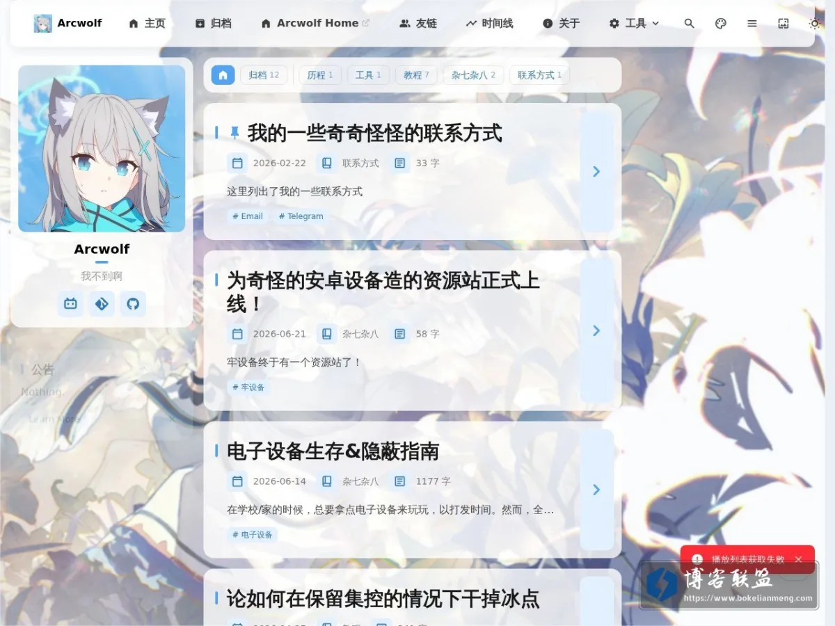Arcwolf Blog 的网站快照