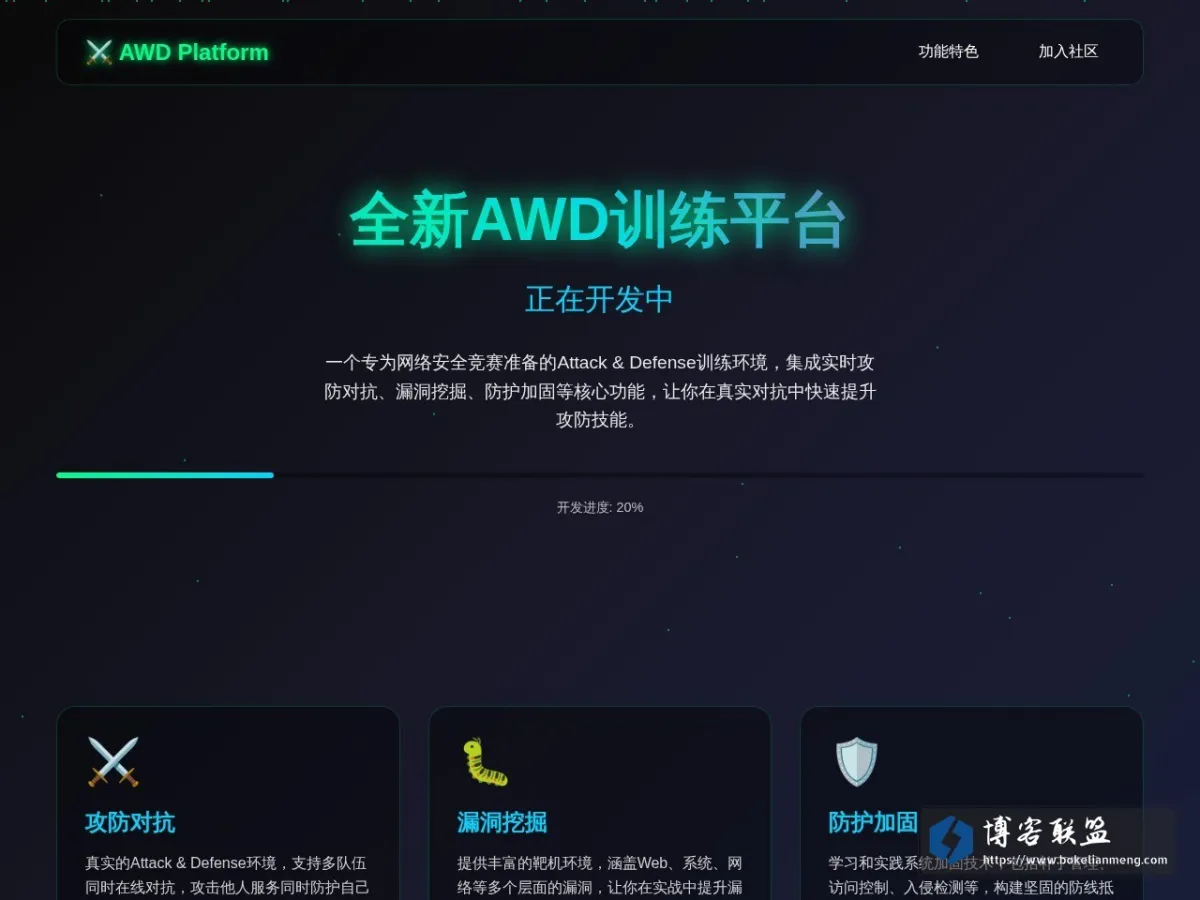 AWD训练平台 - 即将上线 的网站快照