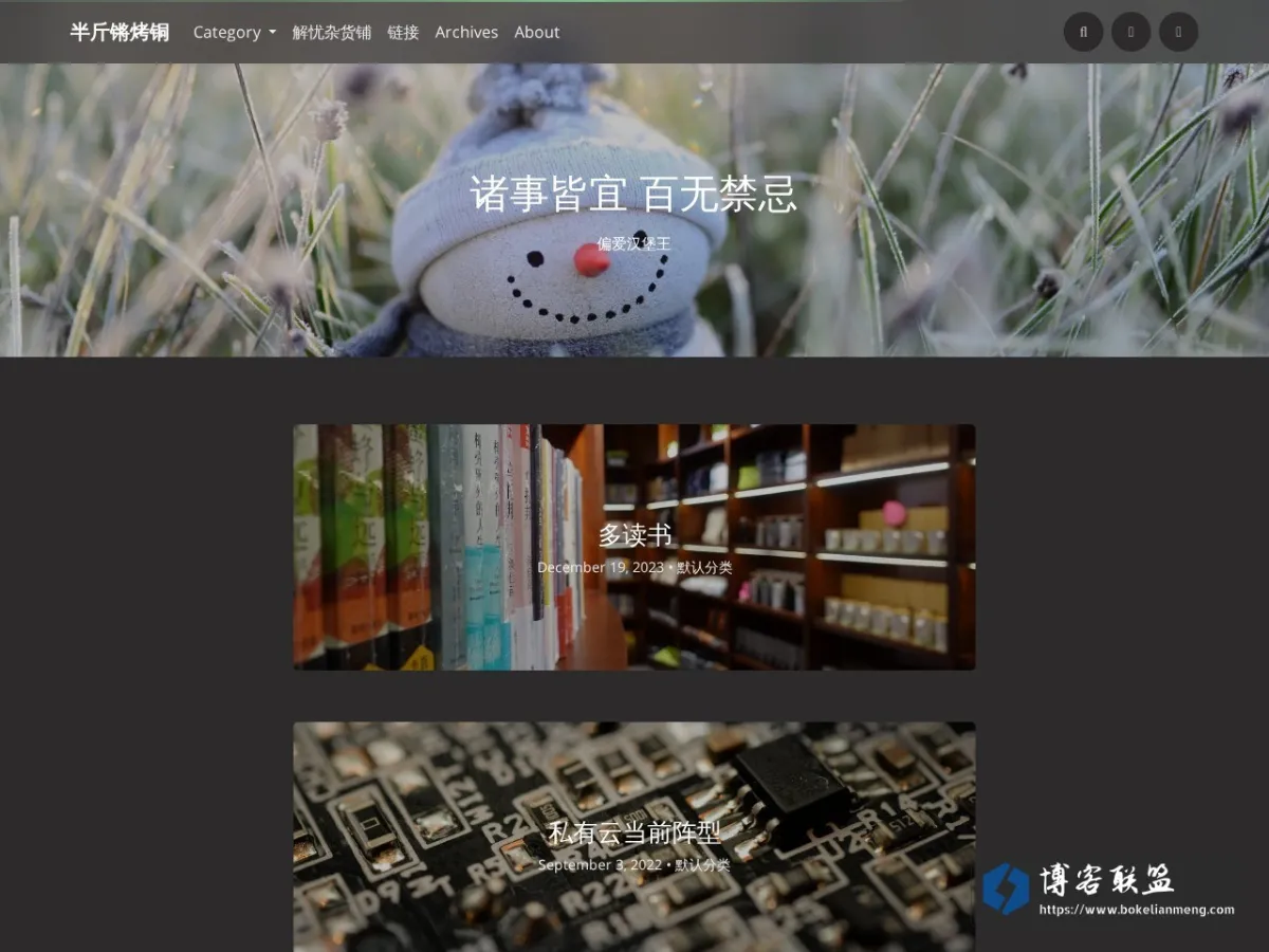半斤锵烤铜 - 政治坚定，技术优良 的网站快照
