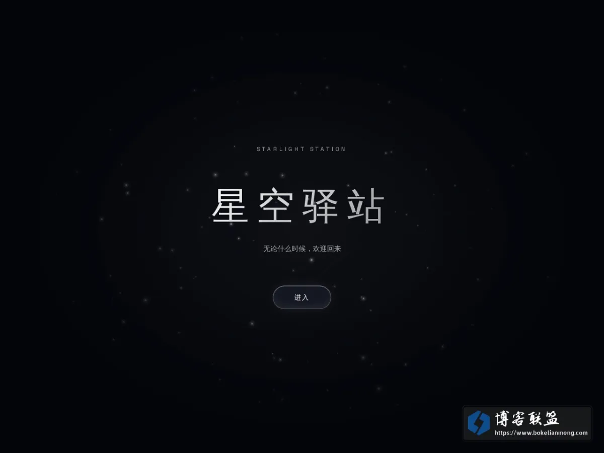 星空驿站 Starlight Stati 的网站快照