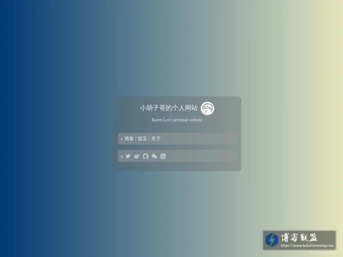 小胡子哥的个人网站 的网站快照