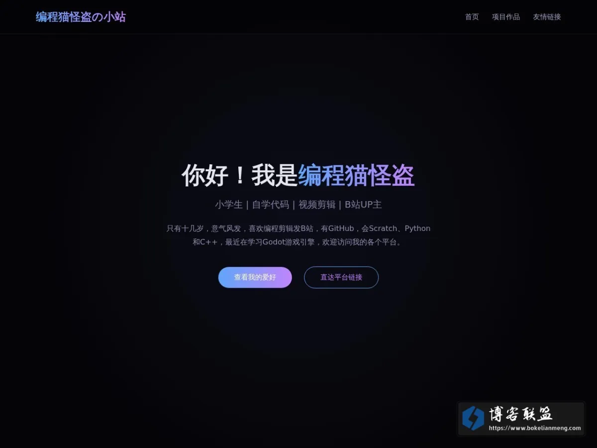 首页 | 编程猫怪盗の小站 的网站快照