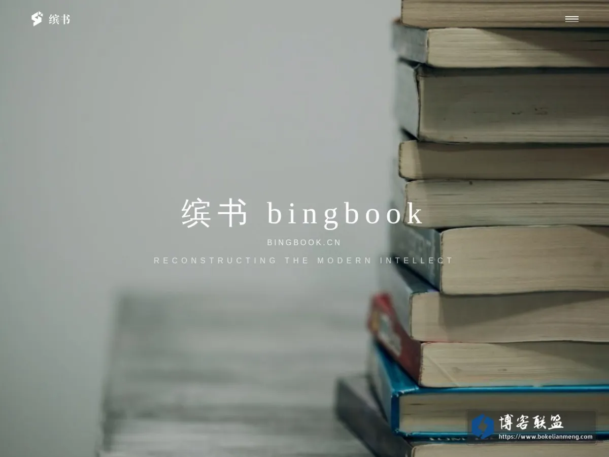 缤书 bingbook | 思想的存档者 - 深度自媒体官网 的网站快照