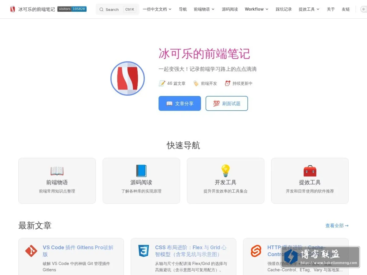 冰可乐的前端笔记 的网站快照