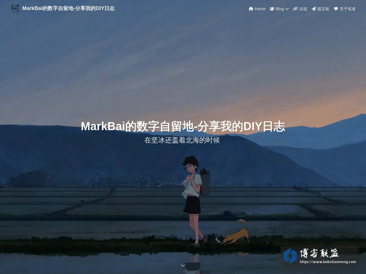 MarkBai的数字自留地-分享我的DIY日志 的网站快照