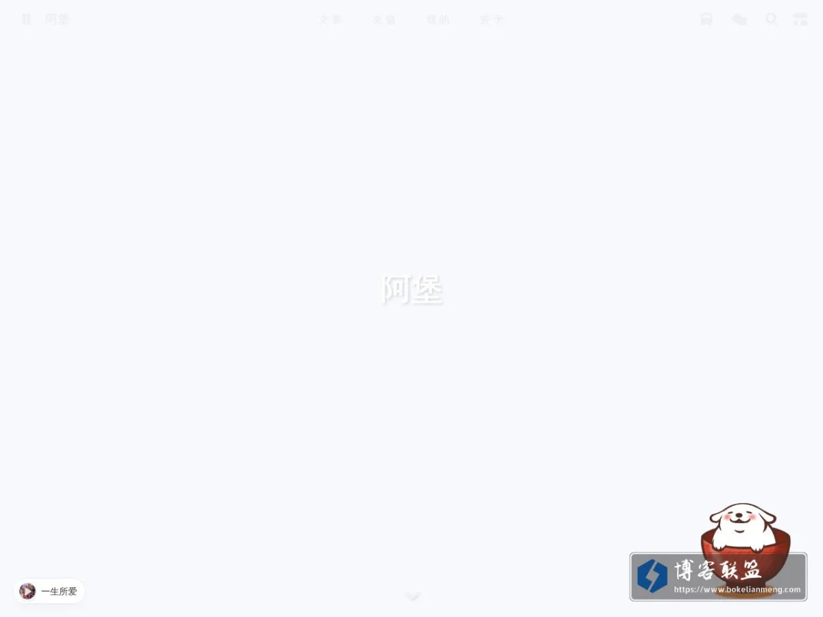 阿堡 的网站快照