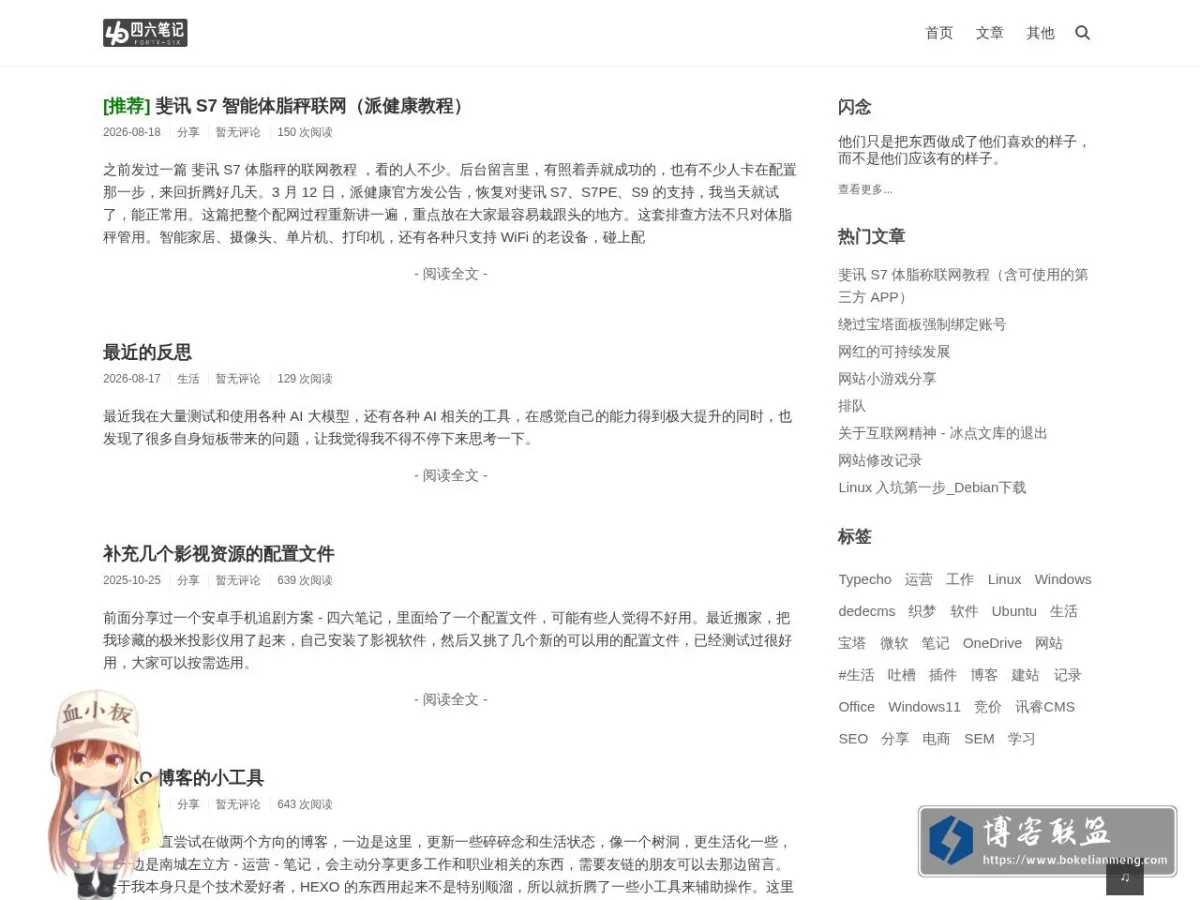 四六笔记 - 互联网运营 丨 修合无人见，存心有天知。 的网站快照