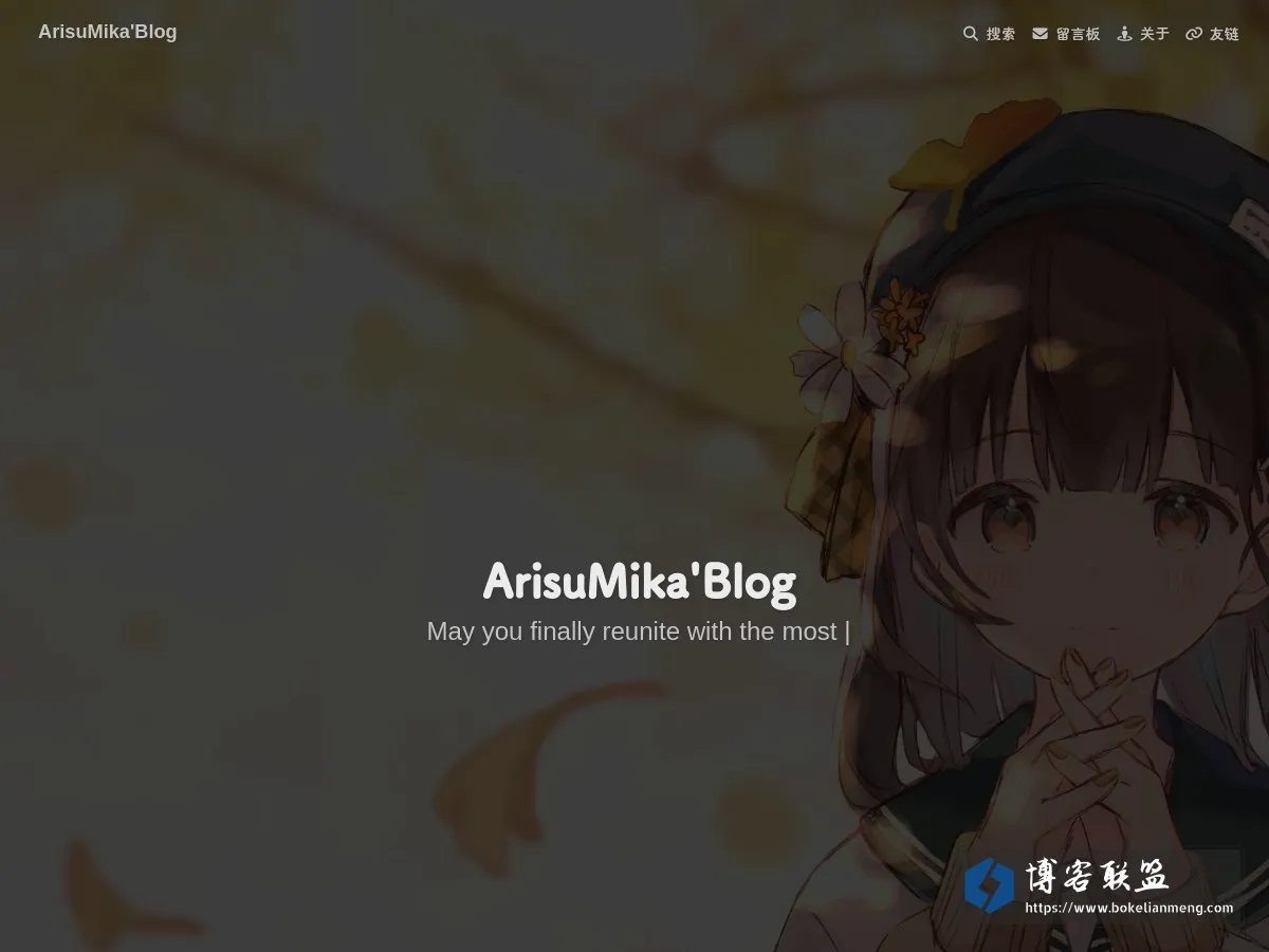 ArisuMika'Blog - 热爱与创作 的网站快照