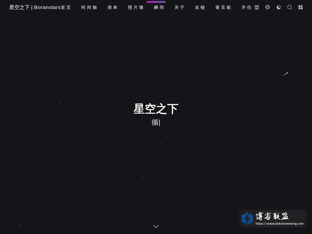 blog.boranstars.top 的网站快照