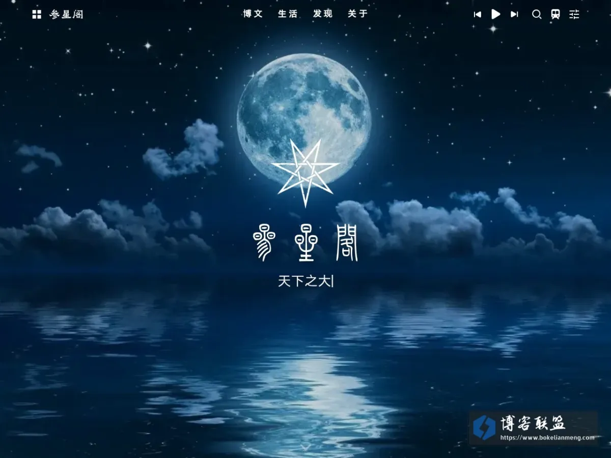 参星阁 的网站快照