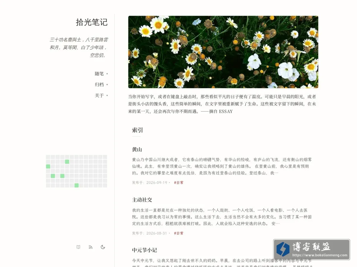 拾光笔记 的网站快照