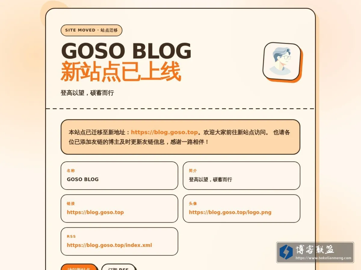 GOSO BLOG｜站点迁移公告 的网站快照