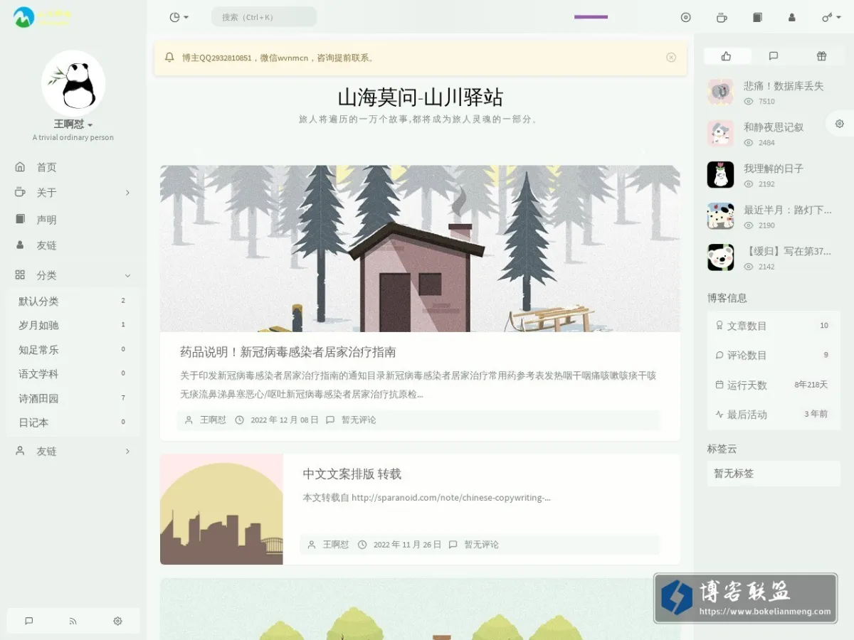 山海莫问-山川驿站 - 山海总相逢 的网站快照