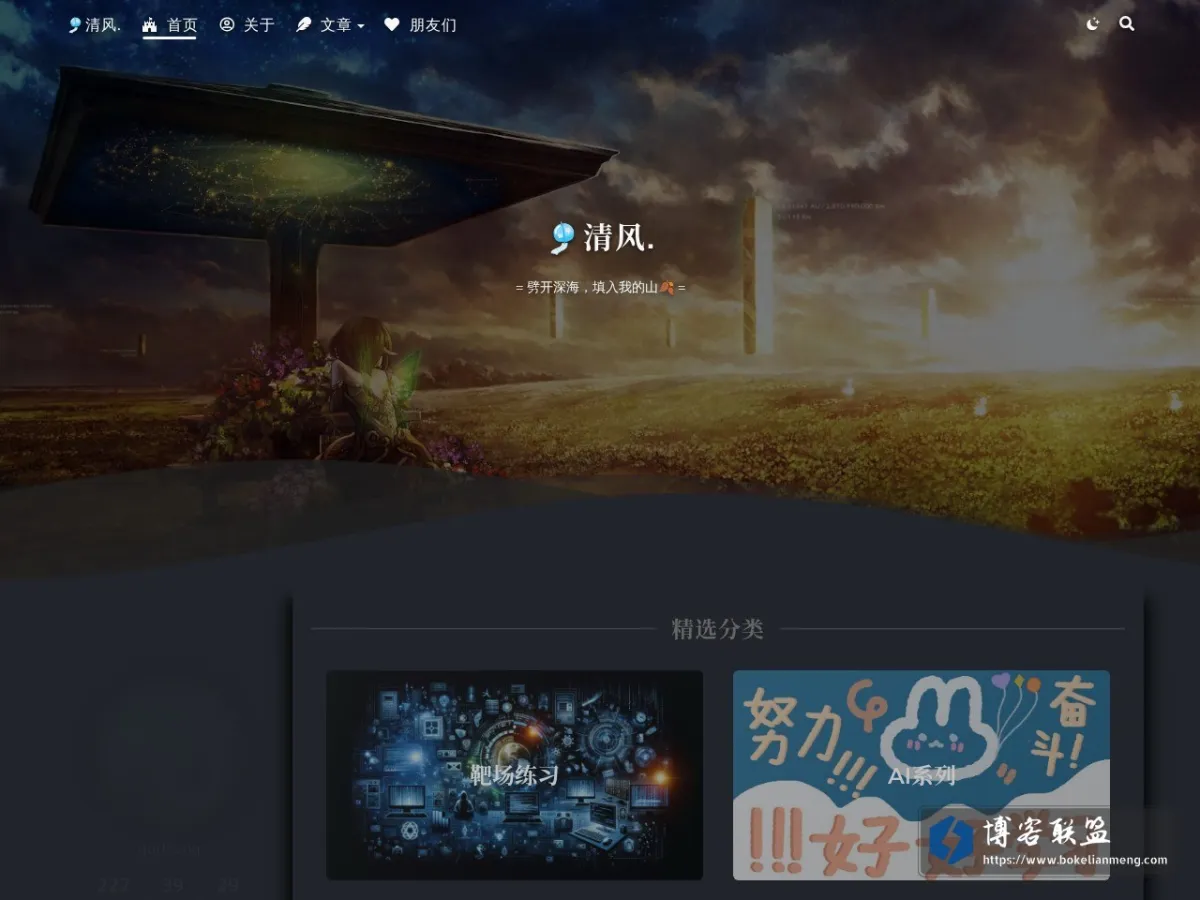 ??清风. = 劈开深海，填入我的山?? 的网站快照