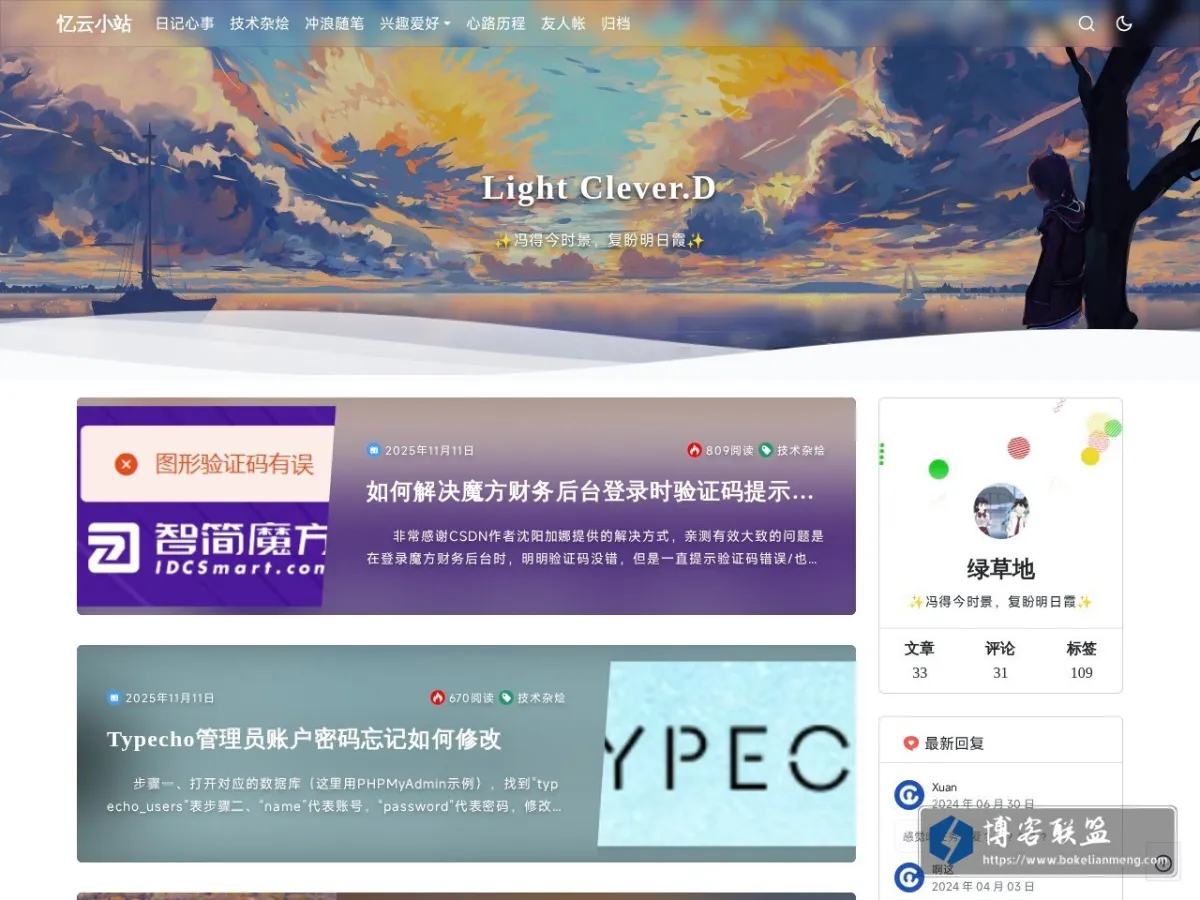 忆云小站 - 冯得今时景，复盼明日霞 的网站快照