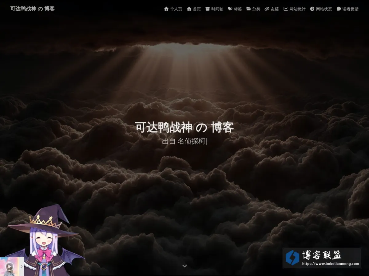 可达鸭战神 の 博客 - 可达鸭yyds 的网站快照