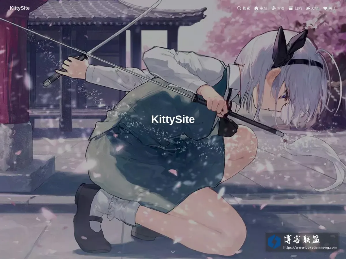 KittySite - 魂恋白楼三尺剑，飞花影里斩春风 的网站快照