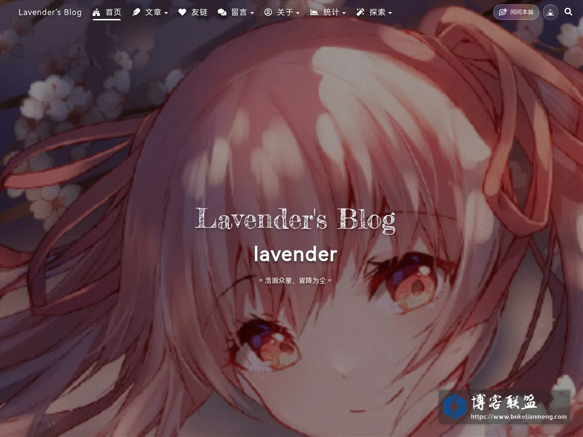 Lavender's Blog = lavender = 浩瀚众星，皆降为尘 的网站快照