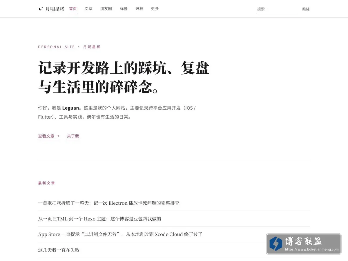 月明星稀 - Leguan的技术&生活博客 的网站快照
