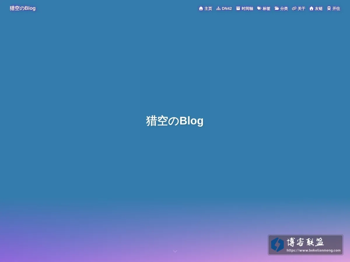猎空のBlog - 一只狼龙的仓库 的网站快照