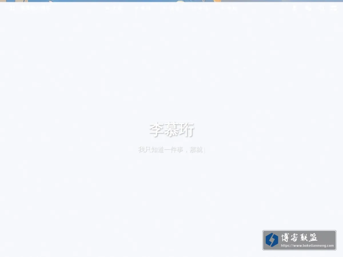 李慕珩の博客 - 李慕珩-以渺小启程，赴山海之约 的网站快照