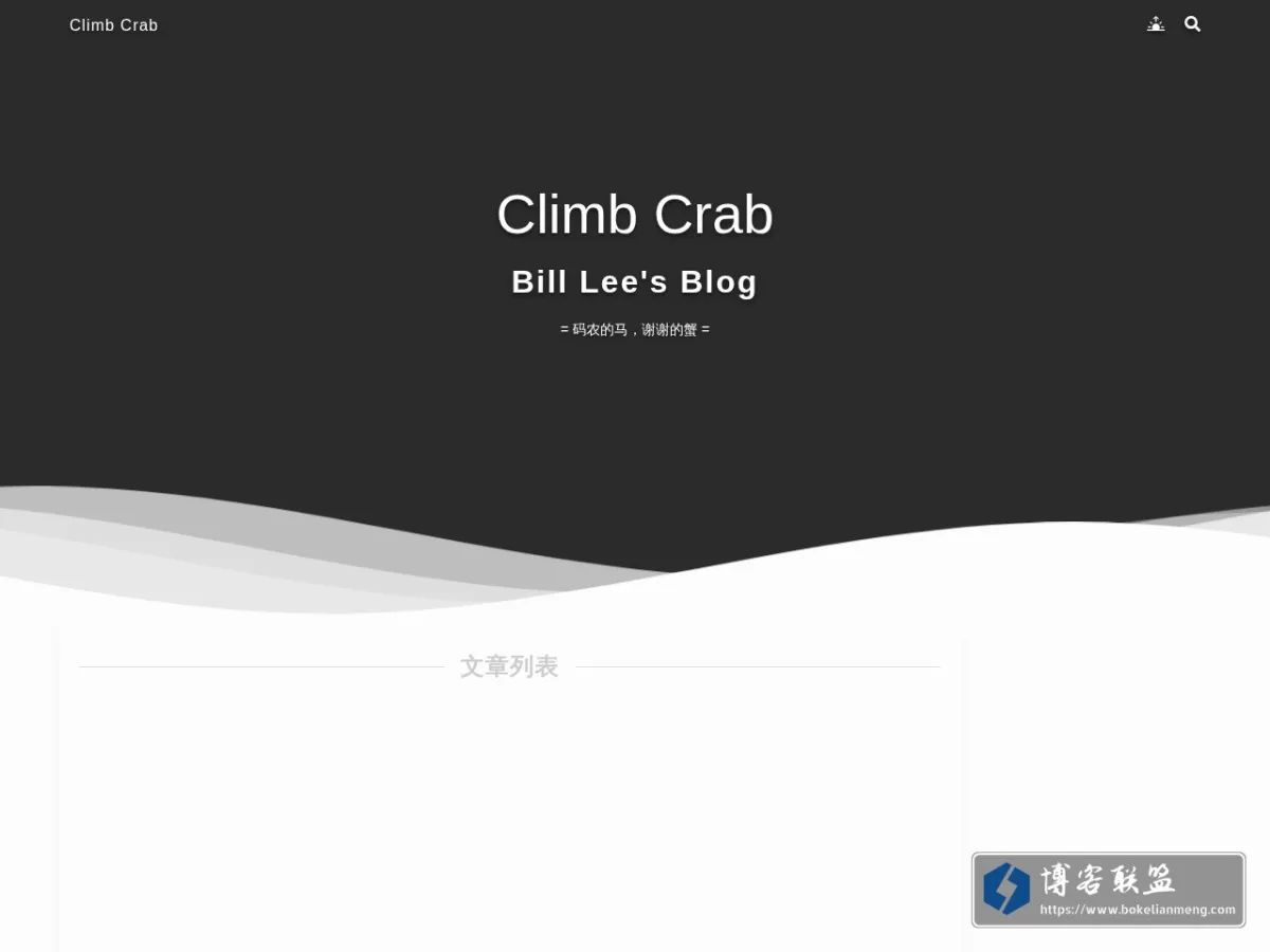 Climb Crab = Bill Lee's Blog = 码农的马，谢谢的蟹 的网站快照