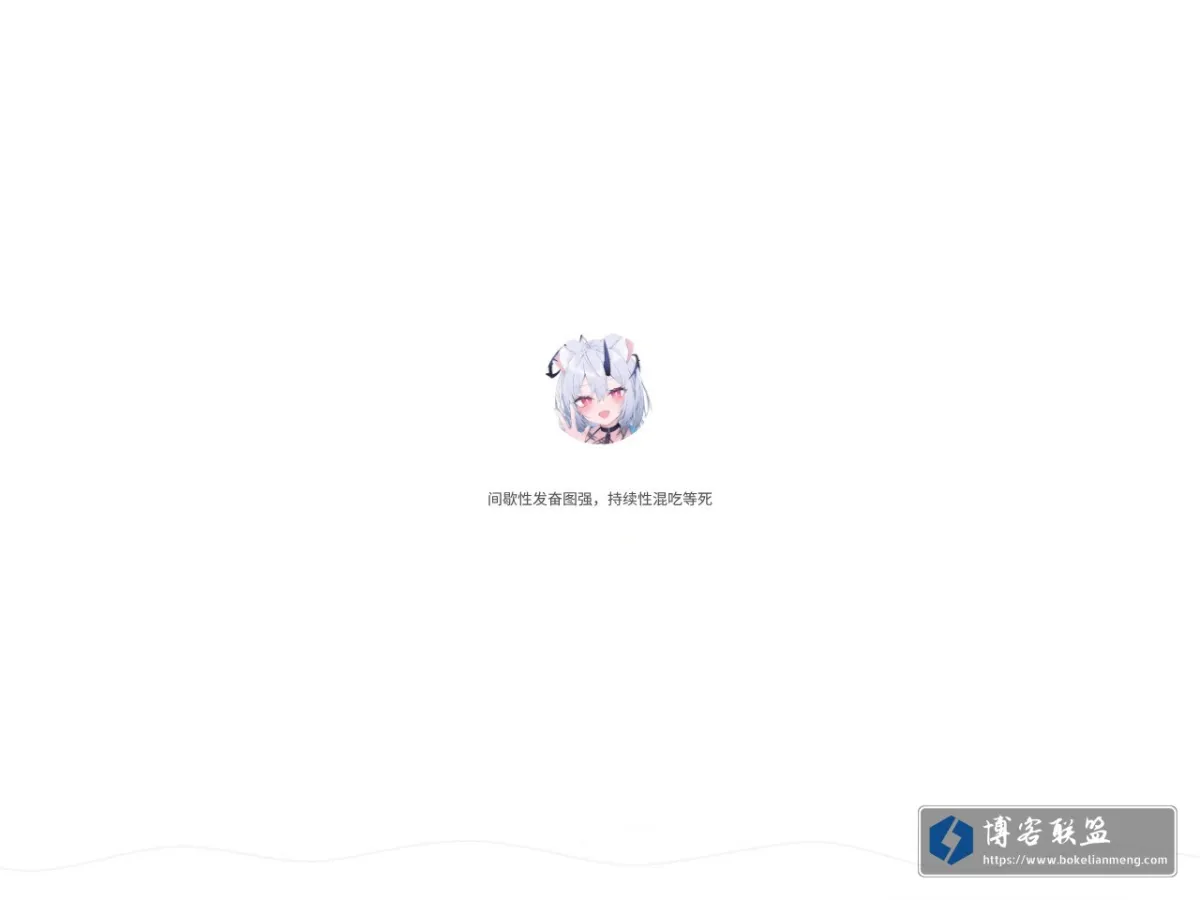 blog.loliurl.club 的网站快照