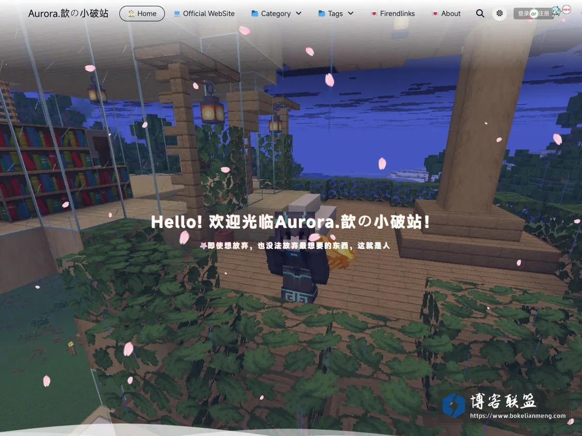 Aurora.歆の小破站 - 欢迎你的到来！ 的网站快照