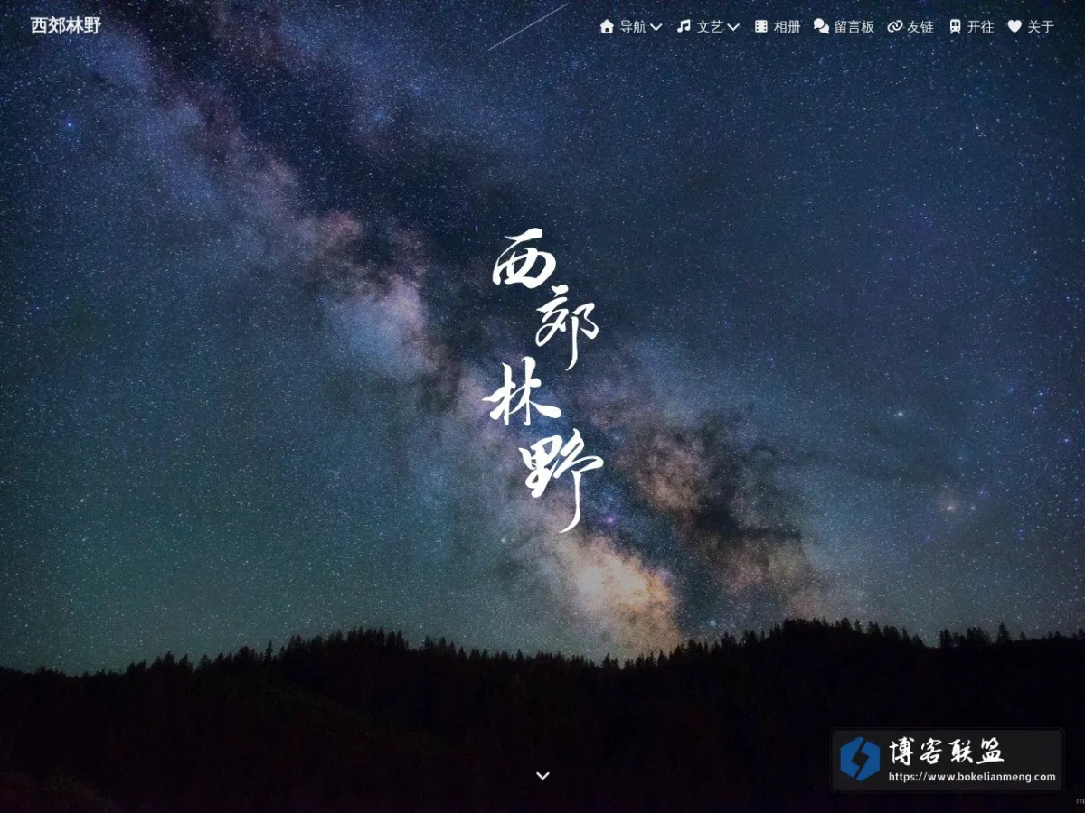西郊林野 的网站快照