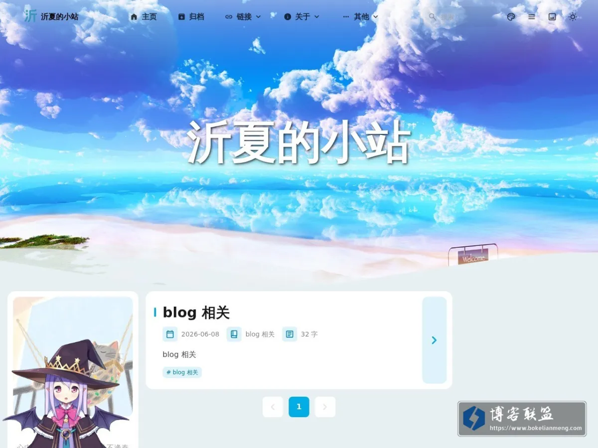 沂夏 Blog - 一个分享、创作网站 的网站快照