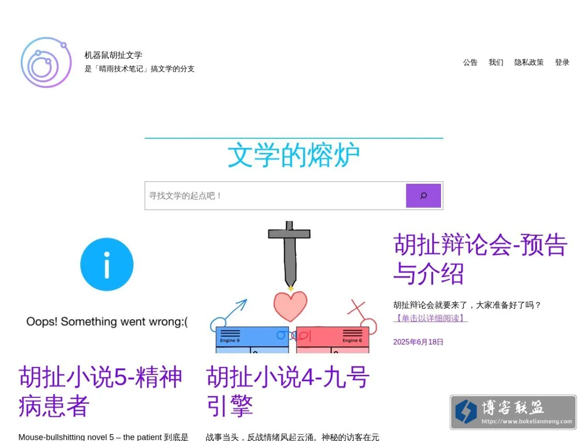 机器鼠胡扯文学 - 是「晴雨技术笔记」搞文学的分支 的网站快照
