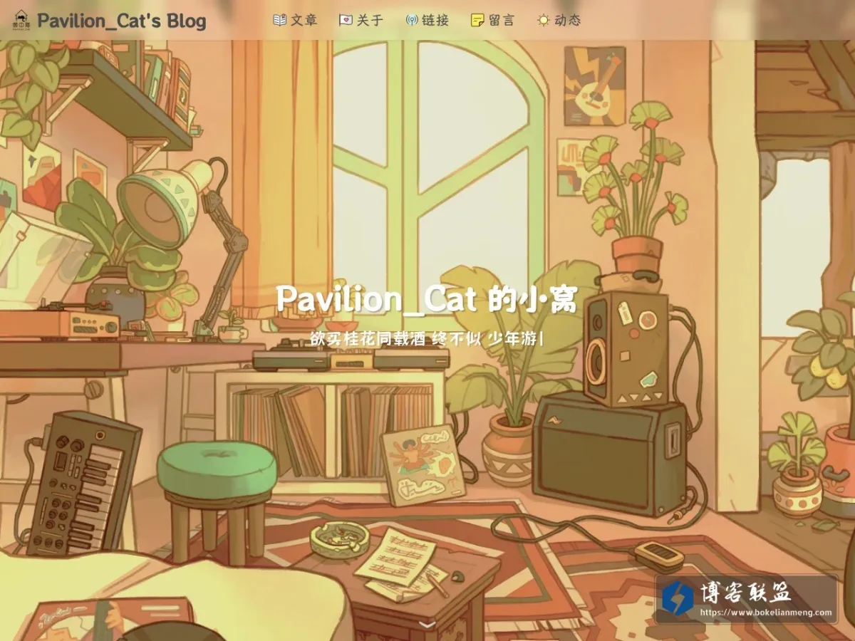 Pavilion_Cat's Blog - 欲买桂花同载酒 终不似 少年游 的网站快照