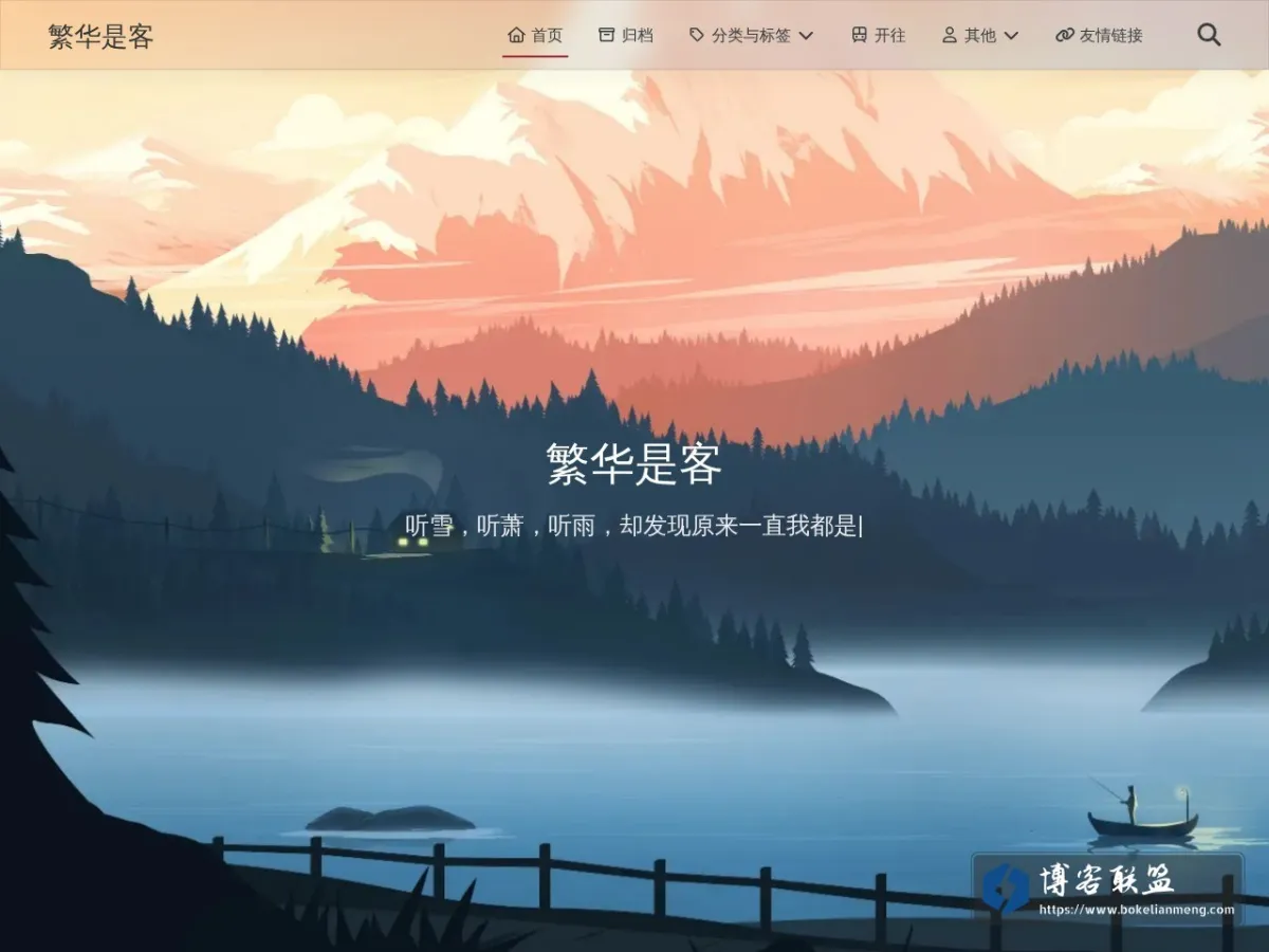 繁华是客‘s Blog 的网站快照