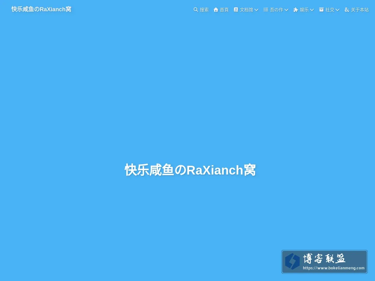 快乐咸鱼 的网站快照