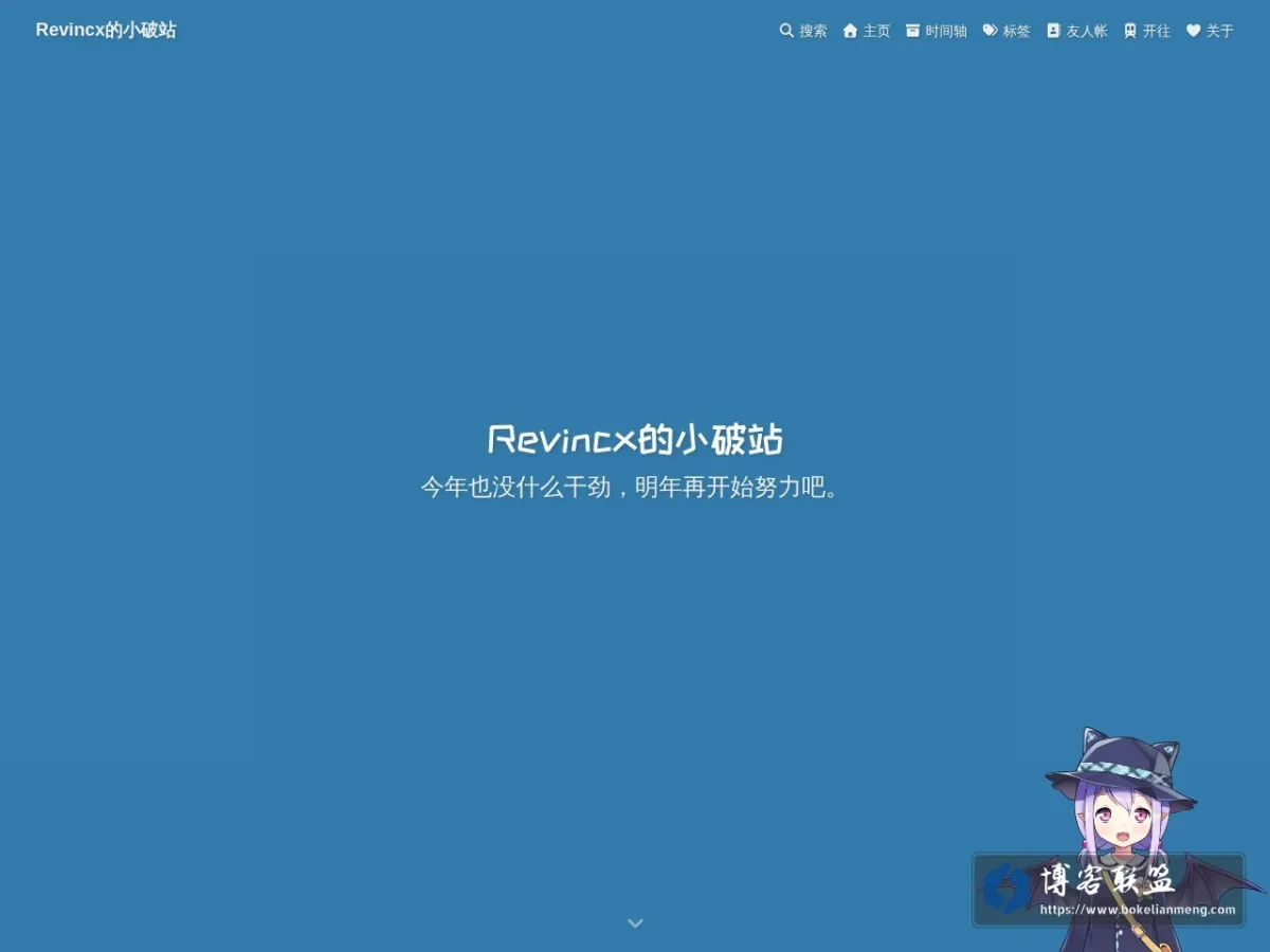 Revincx的小破站 的网站快照
