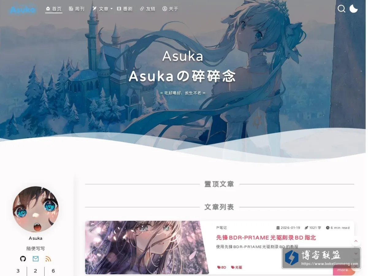 Asuka = Asukaの碎碎念 = 吃好喝好，长生不老 的网站快照