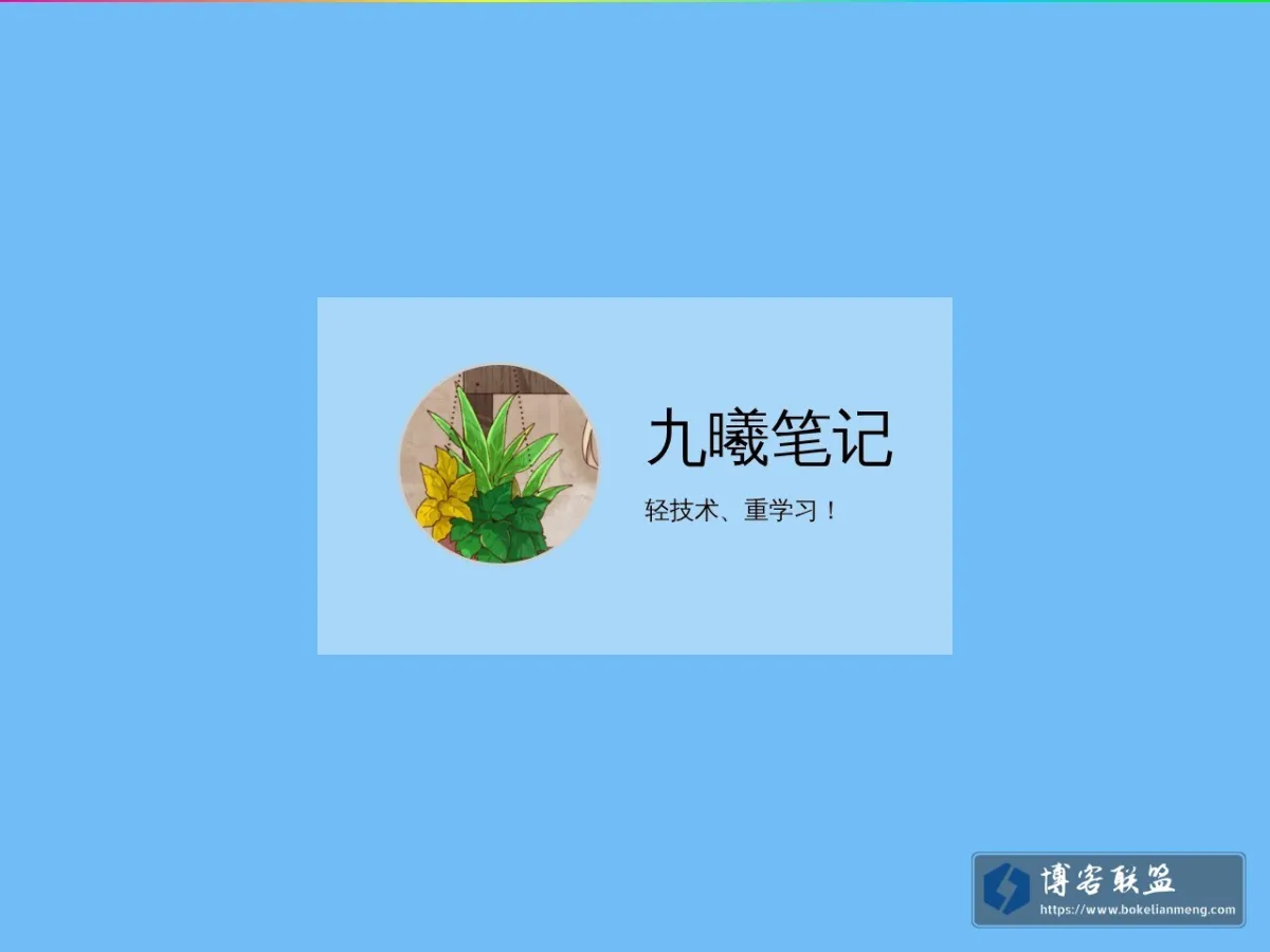 九曦笔记 的网站快照