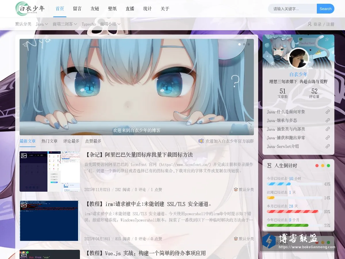 白衣少年の博客 一个前后端技术分享的博主 的网站快照