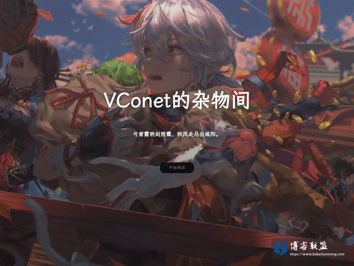 VConet的杂物间 的网站快照